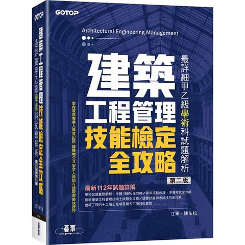 建築工程管理技能檢定全攻略最詳細甲乙級學術科試題解析(第二版)