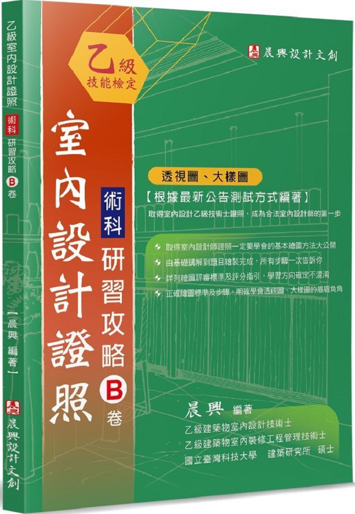  乙級「室內設計證照」術科研習攻略(B卷)