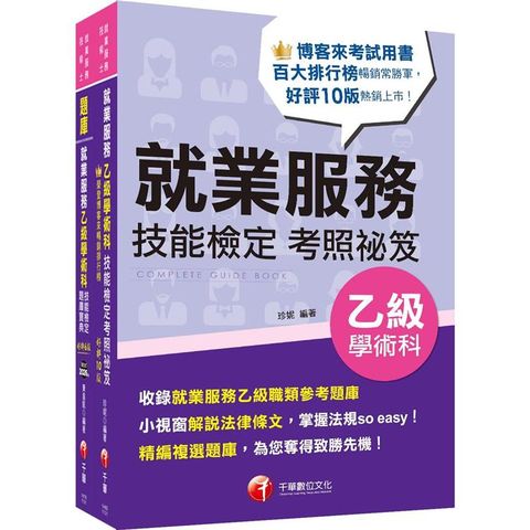 2024 就業服務乙級技能檢定套書：關鍵焦點快速掃描！名師精解難題釋疑！