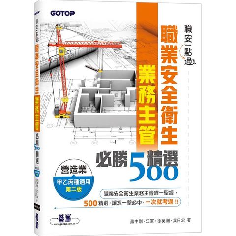 職安一點通職業安全衛生業務主管必勝500精選營造業甲乙丙種適用(第二版)