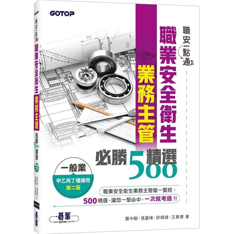  職安一點通職業安全衛生業務主管必勝500精選一般業甲乙丙丁種適用(第二版)