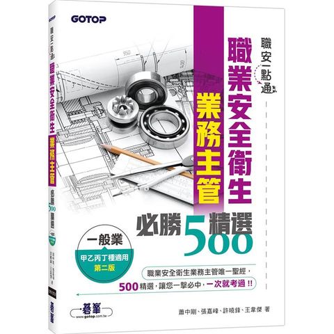 職安一點通職業安全衛生業務主管必勝500精選一般業甲乙丙丁種適用(第二版)