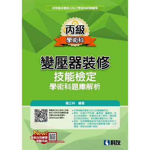 丙級變壓器裝修技能檢定學術科題庫解析(2023最新版)