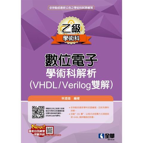 乙級數位電子學術科解析(VHDL/Verilog雙解)(2023第三版)