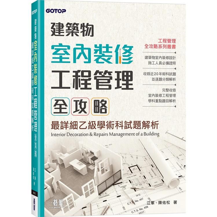  建築物室內裝修工程管理全攻略最詳細乙級學術科試題解析