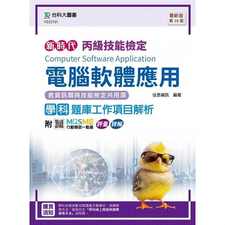  丙級電腦軟體應用學科含資訊類與技能檢定共用項題庫工作項目解析 - 最新版(第十六版) - 附MOSME行動學習一點通：評量 ？ 詳解