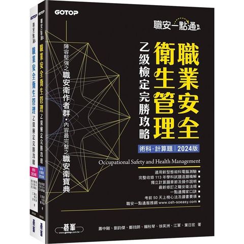 職安一點通職業安全衛生管理乙級檢定完勝攻略2024版(套書)