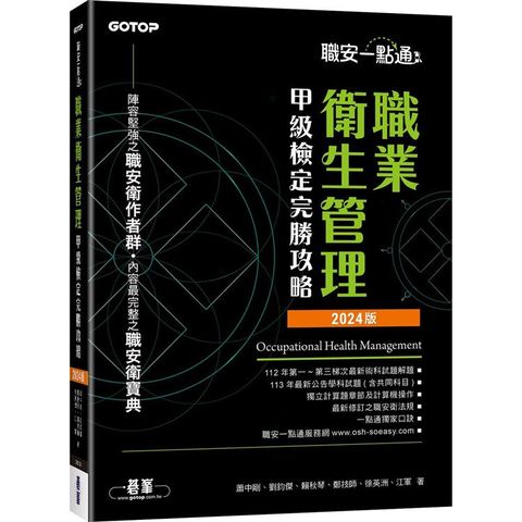 職安一點通職業衛生管理甲級檢定完勝攻略2024版