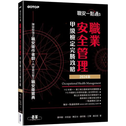 職安一點通職業安全管理甲級檢定完勝攻略2024版