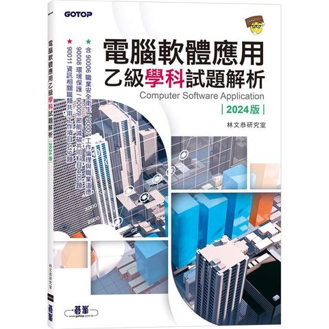 電腦軟體應用乙級學科試題解析2024版