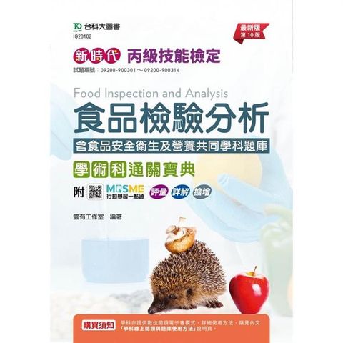 丙級食品檢驗分析學術科通關寶典含食品安全衛生及營養共同學科題庫-新時代(第十版)-附MOSME行動