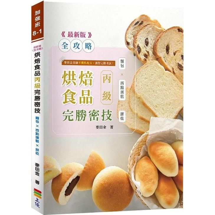  ＜全攻略＞烘焙食品丙級完勝密技-2024最新版