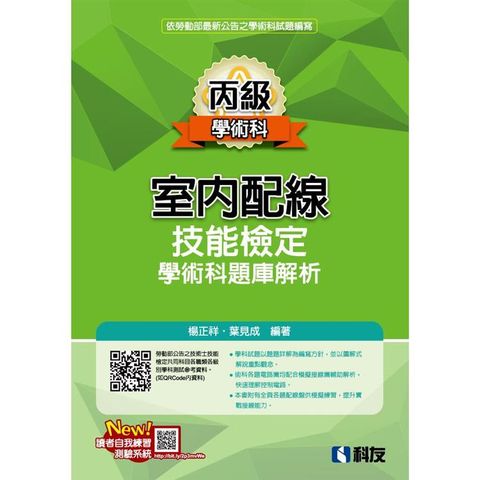 丙級室內配線技能檢定學術科題庫解析(2023最新版)