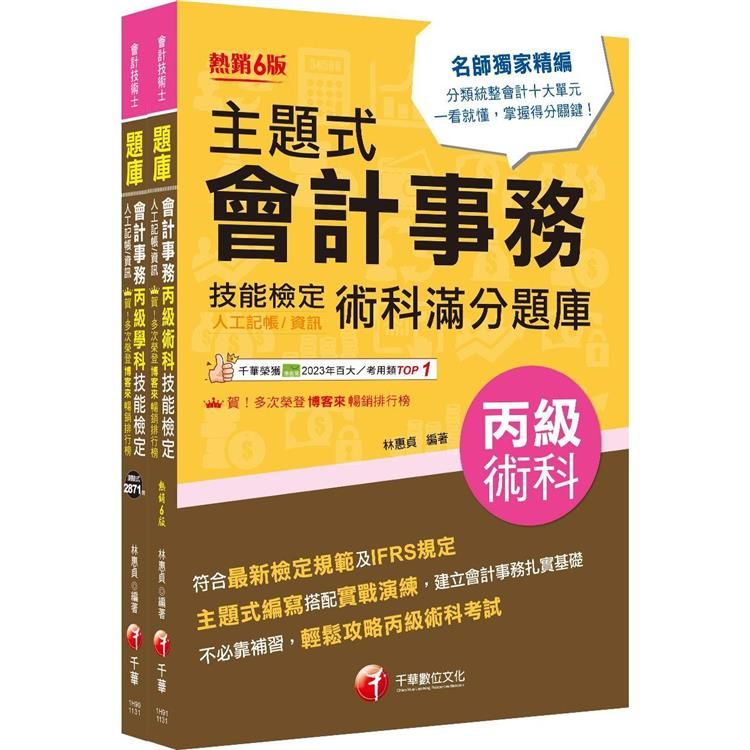  2024會計丙級技術士[學科+術科]套書：符合最新檢定規範及IFRS規定