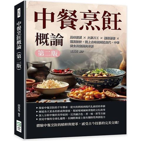 中餐烹飪概論(第二版)：風味流派×火候刀工×擺盤藝術×筵宴設計，從上古時期到近現代，中華美食的演變與革新