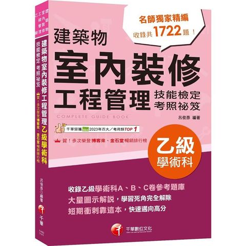 2025【大量圖示解說】建築物室內裝修工程管理乙級學術科技能檢定考照祕笈[建築物室內裝修工程管理乙級技術士]