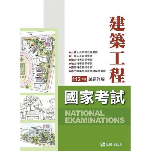 112建築國家考試試題詳解