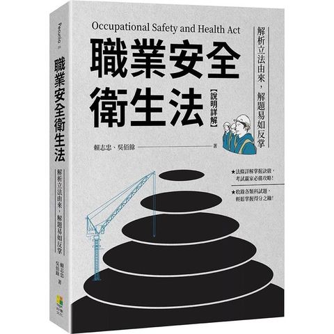 職業安全衛生法【說明詳解】：解析立法由來，解題易如反掌