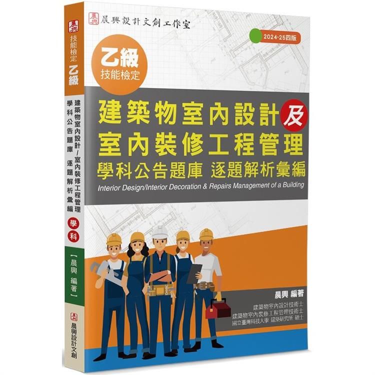  乙級建築物室內設計及室內裝修工程管理(4版)