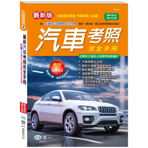 最新汽車考照完全手冊(25K)