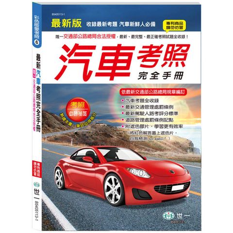 最新汽車考照完全手冊(25K)