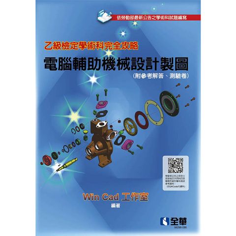 乙級檢定學術科完全攻略-電腦輔助機械設計製圖(2024最新版)(附參考解答、學科測驗卷)