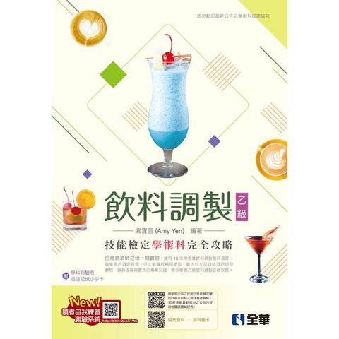 乙級飲料調製技能檢定學術科完全攻略(2024最新版)(附學科測驗卷)