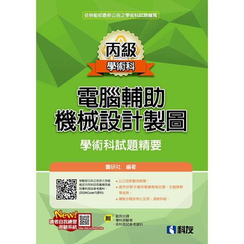 丙級電腹D異U機械設計製圖學術科試題精要(2024最新版)(附學科測驗卷、術科測試參考資料、範例光碟)