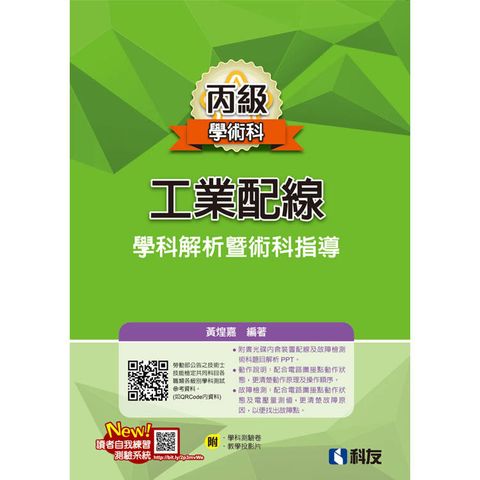 丙級工業配線學科解析暨術科指導(2024最新版)(附學科測驗卷及多媒體光碟)