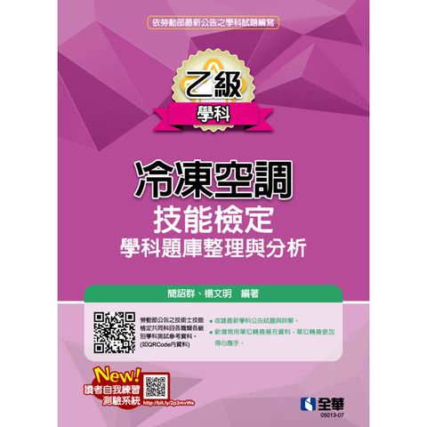 乙級冷凍空調技能檢定學科題庫整理與分析(2024最新版)