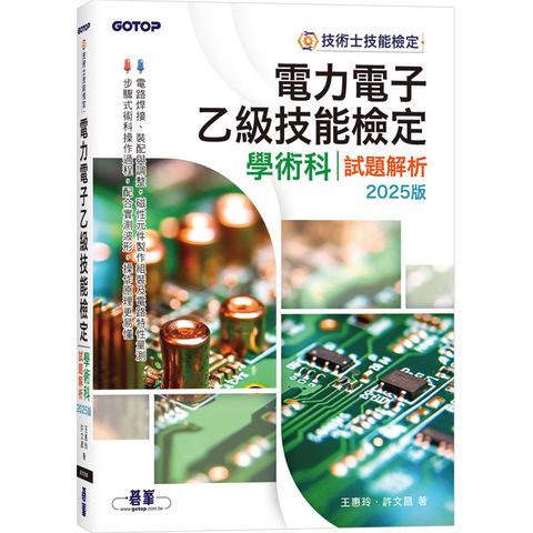 電力電子乙級技能檢定學術科試題解析|2025版