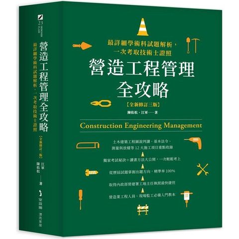 營造工程管理全攻略【全新修訂三版】：最詳細學術科試題解析，一次考取技術士證照