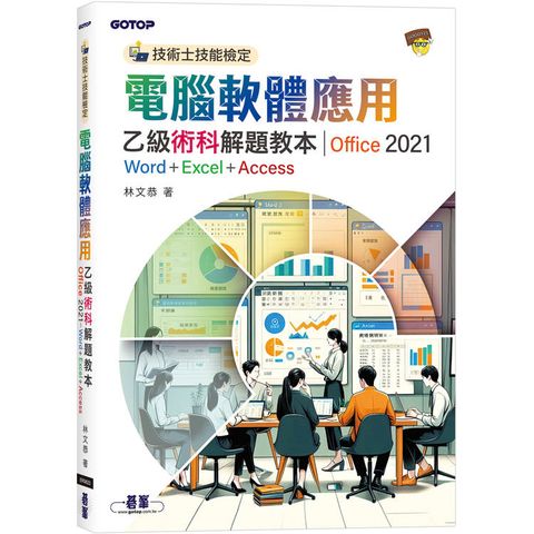 技術士技能檢定電腦軟體應用乙級術科解題教本∣Office 2021