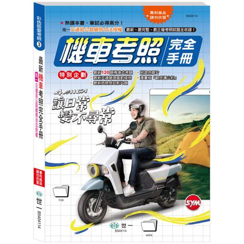 機車考照完全手冊(25K)