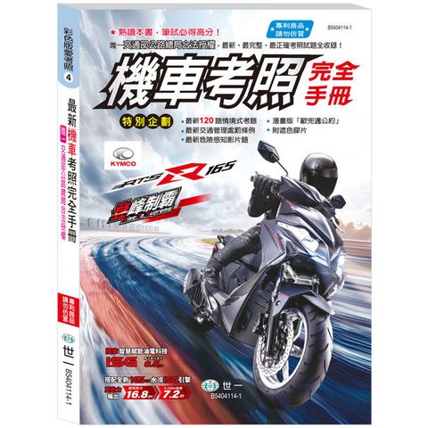 114年機車考照完全手冊(25K)
