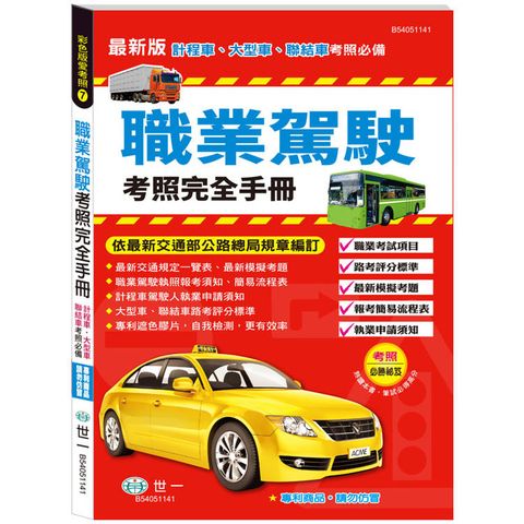 職業駕駛考照完全手冊(25K)