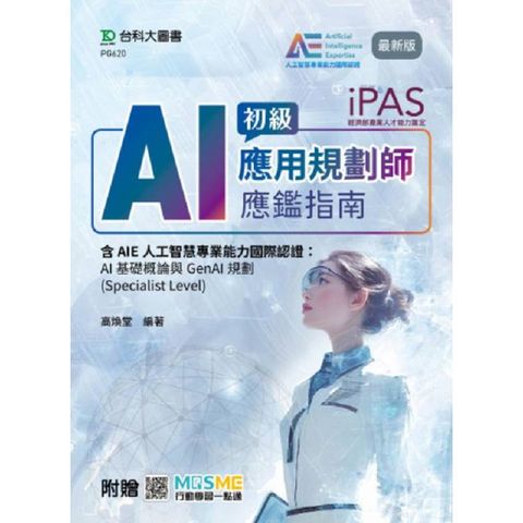 iPAS-AI應用規劃師初級應鑑指南含AIE人工智慧專業能力國際認證：AI基礎概論與GenAI規