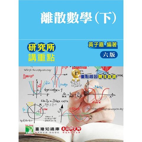 研究所講重點【離散數學（下）】