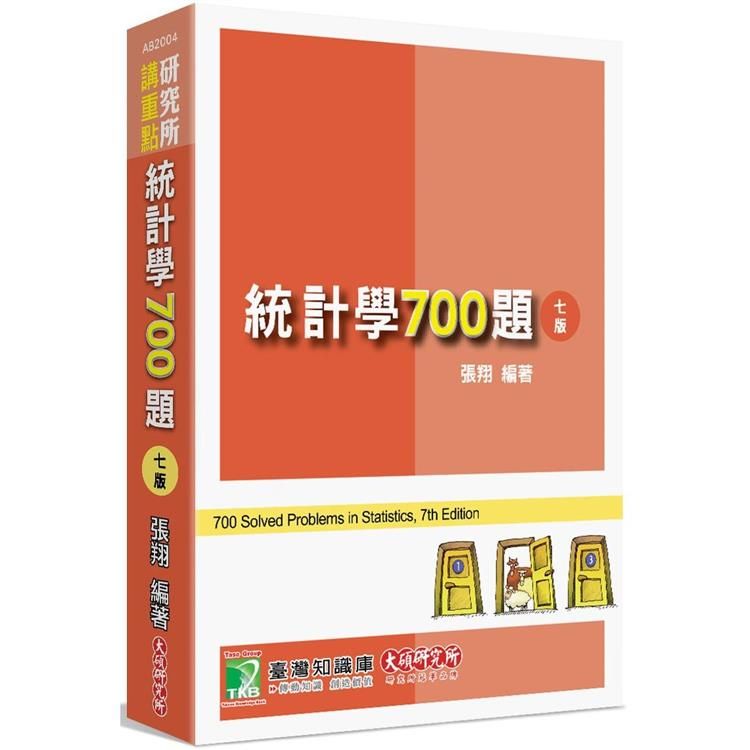  研究所講重點【統計學700題】