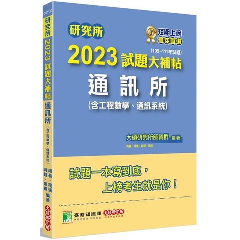 研究所2023試題大補帖【通訊所（含工程數學、通訊系統）】（109~111年試題）