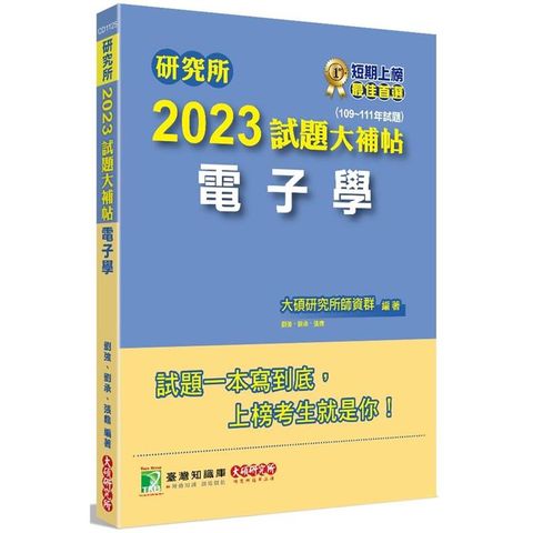 研究所2023試題大補帖【電子學】（109~111年試題）