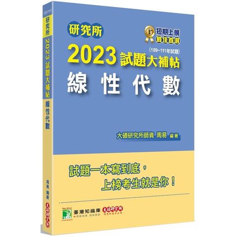 研究所2023試題大補帖【線性代數】（109~111年試題）[適用台大、陽明交通、成大、政大、清大研究所考試]