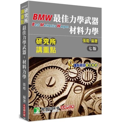 研究所講重點【最佳力學武器－材料力學】