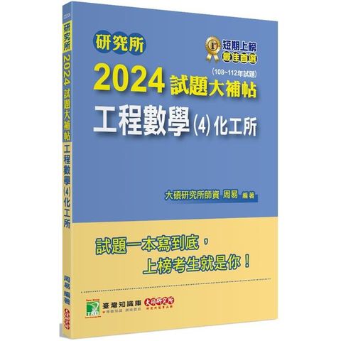 研究所2024試題大補帖【工程數學(4)化工所】(108~112年試題)