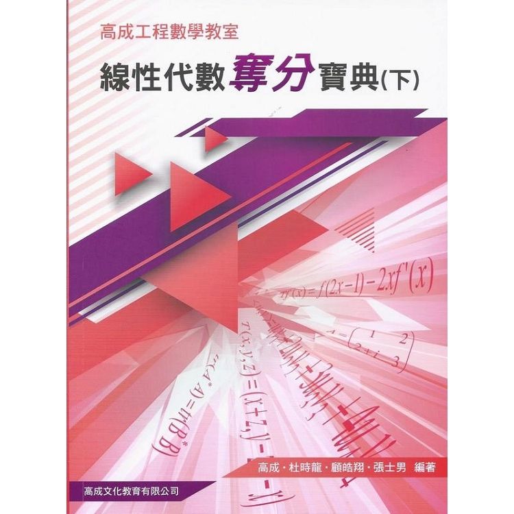  線性代數奪分寶典﹝新版﹞下冊