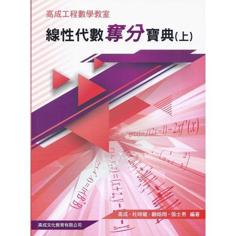 線性代數奪分寶典﹝新版﹞上冊