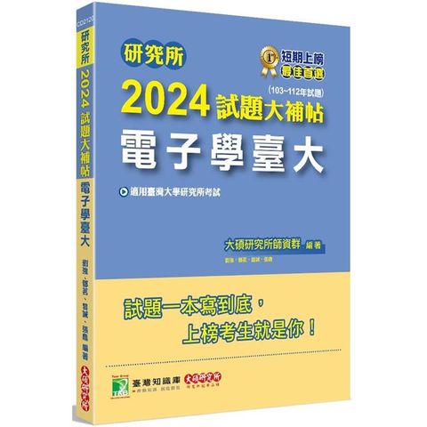 研究所2024試題大補帖【電子學臺大】(103~112年試題)