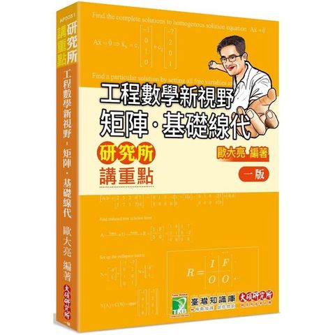 研究所講重點【工程數學新視野-矩陣.基礎線代】