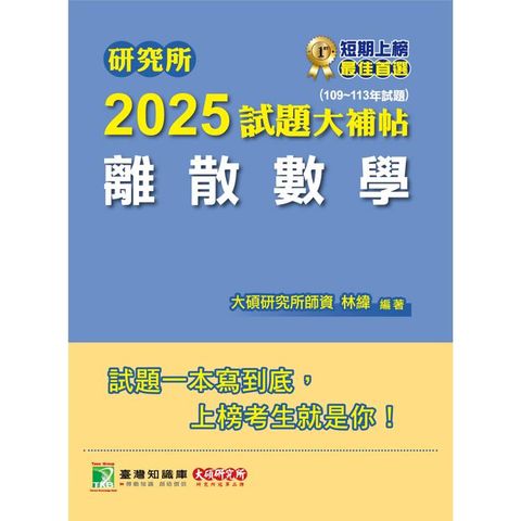 研究所2025試題大補帖【離散數學】(109~113年試題)