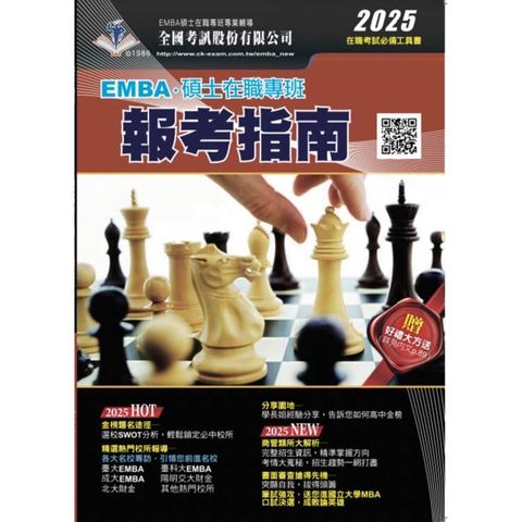 2025 EMBA．碩士在職專班報考指南